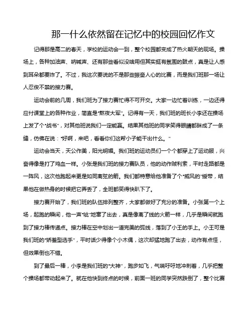 那一什么依然留在记忆中的校园回忆作文