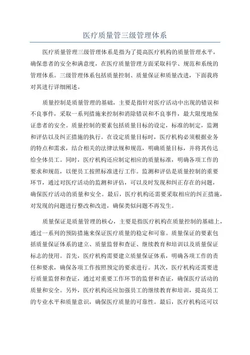 医疗质量管三级管理体系