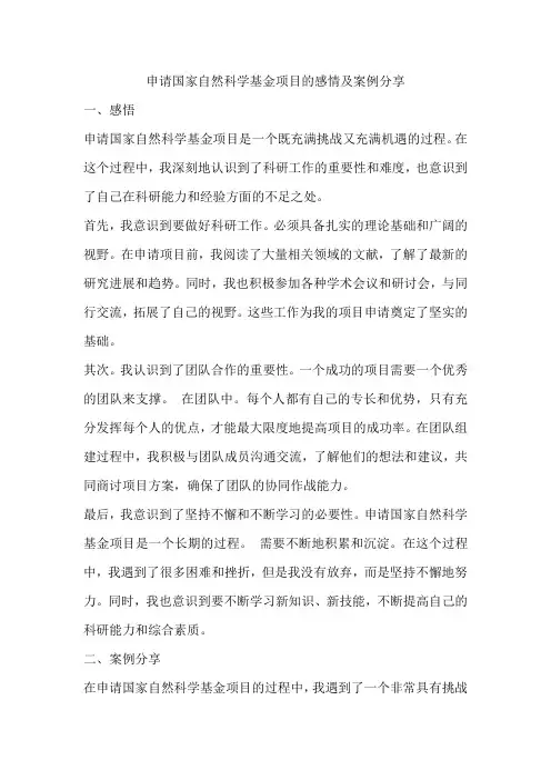 申请国家自然科学基金项目的感悟及案例分享