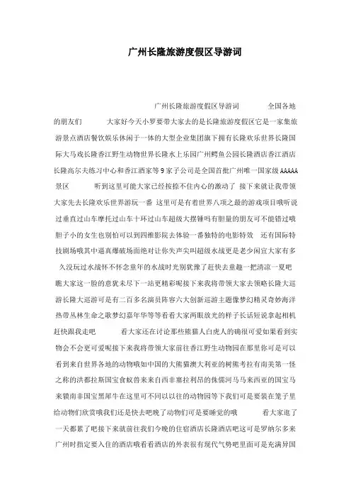 广州长隆旅游度假区导游词(可编辑)