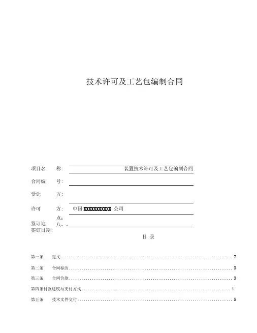 技术许可及工艺包编制合同(示范文本)