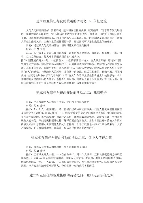 建立信任与彼此接纳的活动