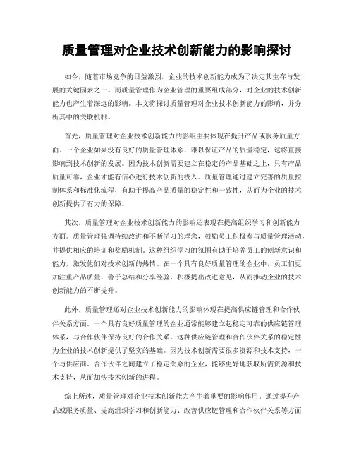 质量管理对企业技术创新能力的影响探讨
