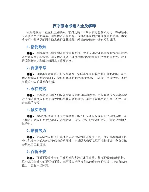 四字励志成语大全及解释