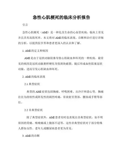 急性心肌梗死的临床分析报告