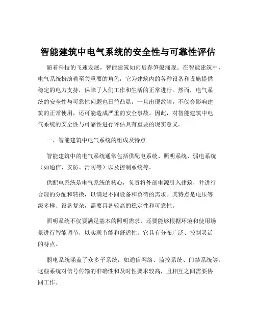 智能建筑中电气系统的安全性与可靠性评估