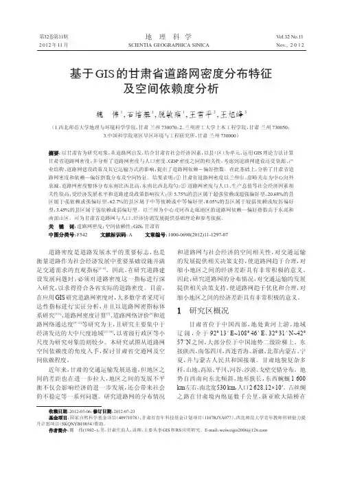 基于GIS的甘肃省道路网密度分布特征及空间依赖度分析.pdf