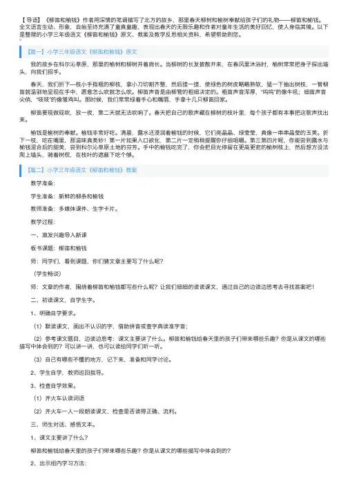 小学三年级语文《柳笛和榆钱》原文、教案及教学反思