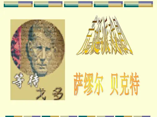 《等待戈多》ppt课件