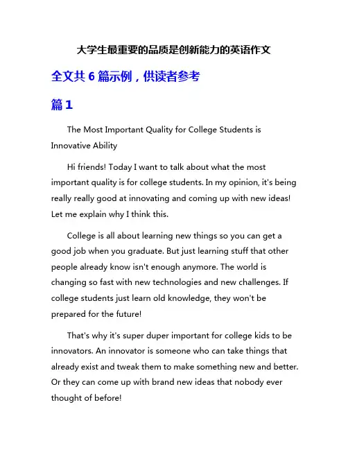 大学生最重要的品质是创新能力的英语作文