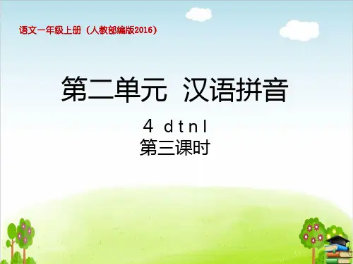 人教部编版d t n l优质ppt课件1