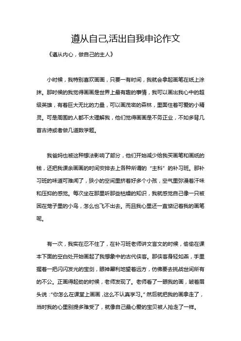 遵从自己,活出自我申论作文