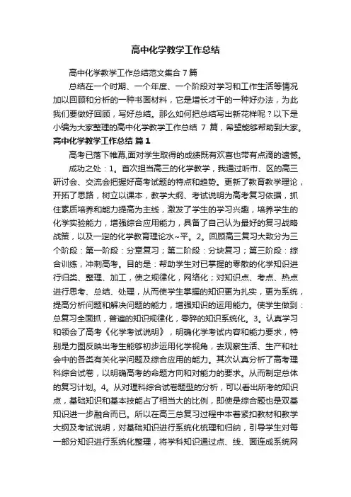 高中化学教学工作总结范文集合7篇