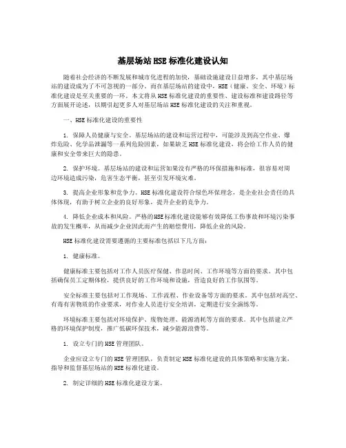 基层场站HSE标准化建设认知
