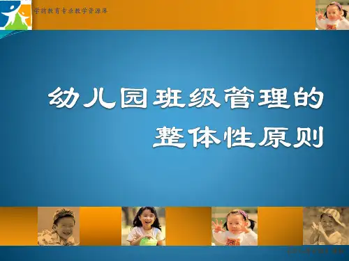 幼儿园班级管理的整体性原则.pptx