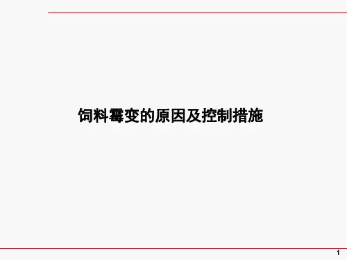 饲料防霉分析