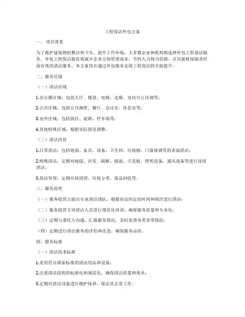 工程保洁外包方案