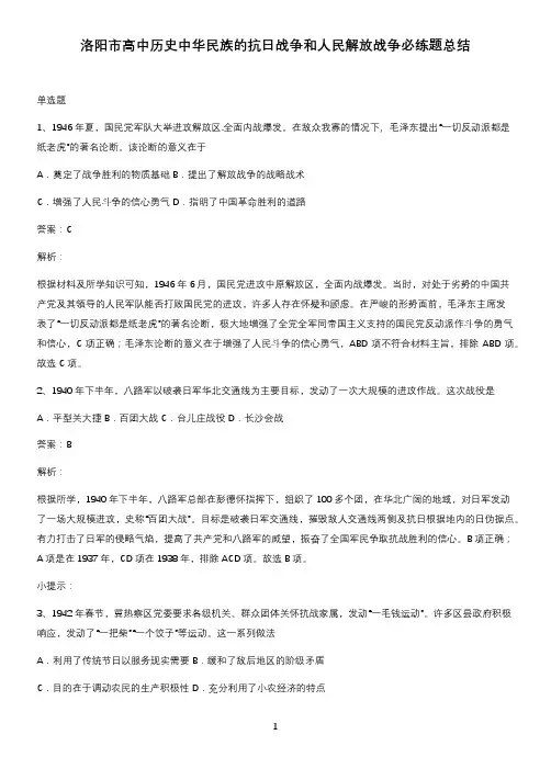 洛阳市高中历史中华民族的抗日战争和人民解放战争必练题总结