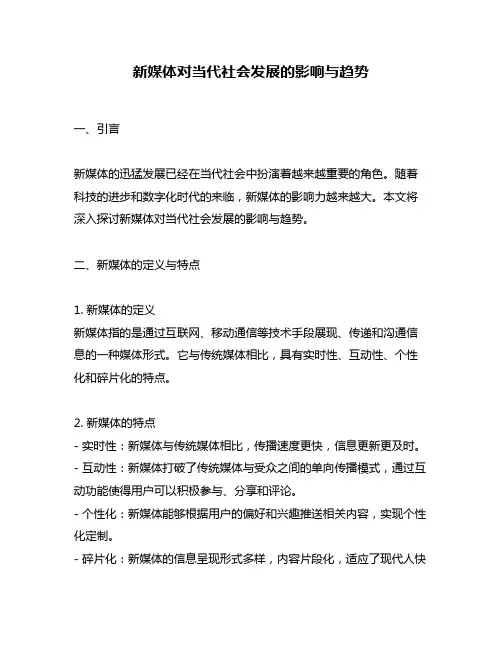 新媒体对当代社会发展的影响与趋势