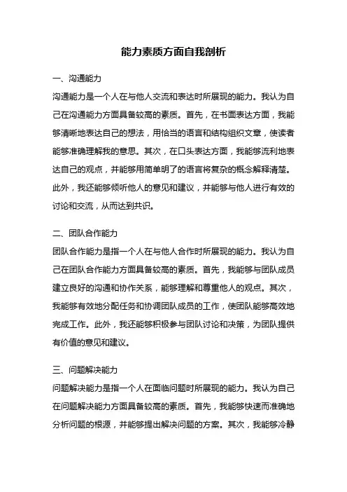 能力素质方面自我剖析