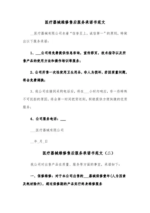医疗器械维修售后服务承诺书范文（六篇）