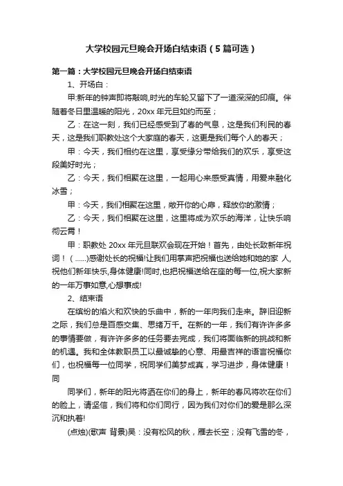 大学校园元旦晚会开场白结束语（5篇可选）