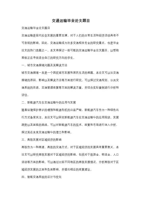 交通运输毕业论文题目