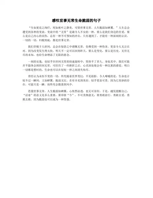 感叹世事无常生命脆弱的句子