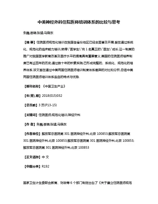 中美神经外科住院医师培训体系的比较与思考
