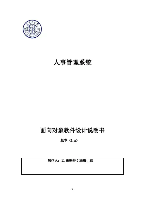 人事管理系统——面向对象软件设计说明书