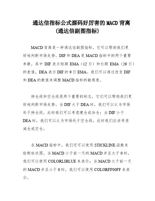 通达信指标公式源码好厉害的MACD背离(通达信副图指标)