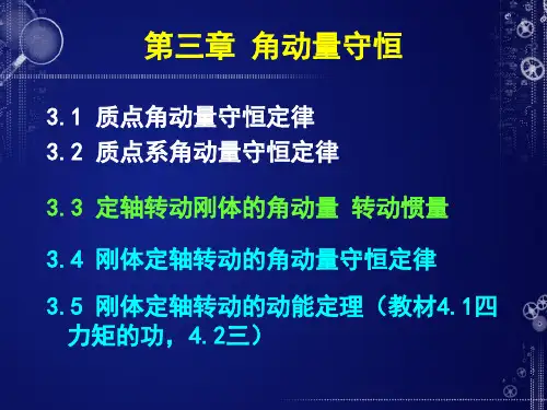 高二物理竞赛第3章第3讲定轴转动刚体的角动量转动惯量PPT(课件)