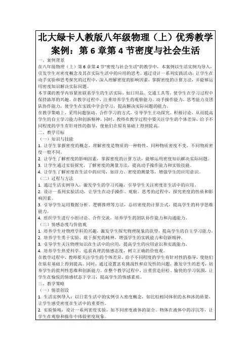 北大绿卡人教版八年级物理(上)优秀教学案例：第6章第4节密度与社会生活
