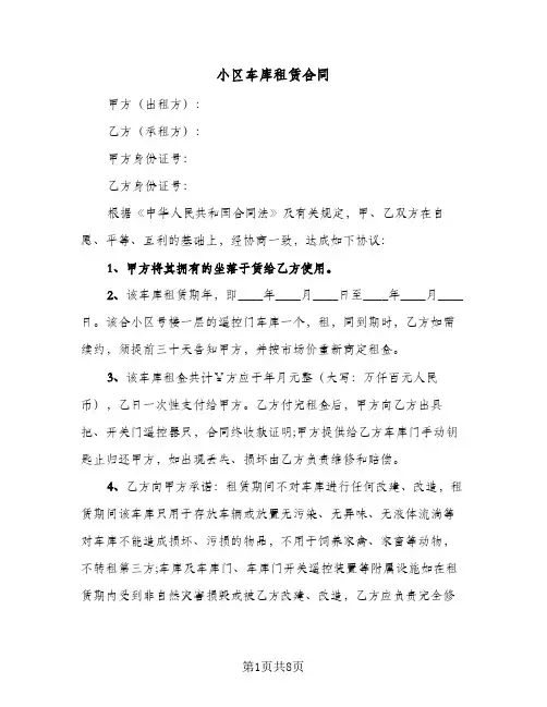 小区车库租赁合同(5篇)