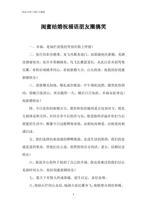 闺蜜结婚祝福语朋友圈搞笑