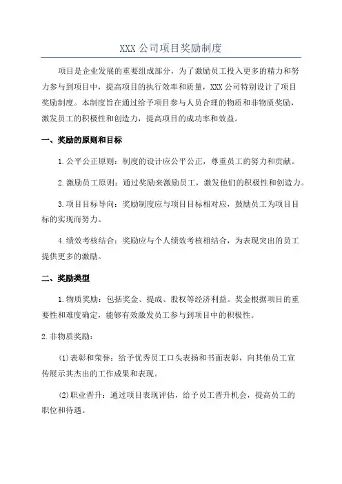 XXX公司项目奖励制度