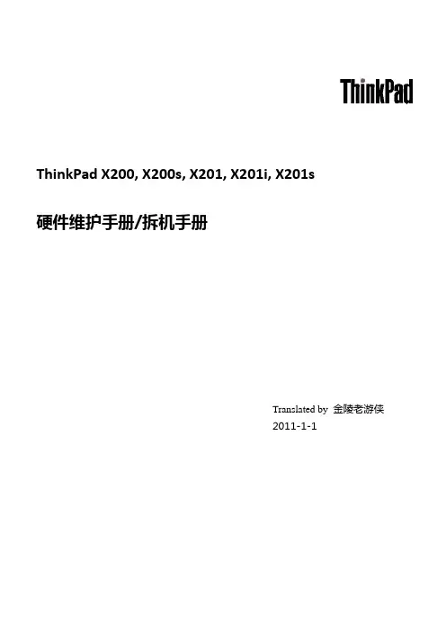 x200和x201拆机手册-金陵老游侠