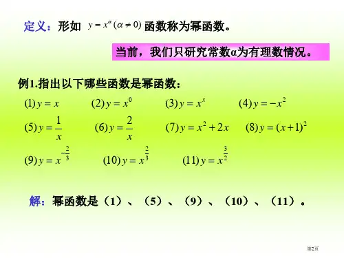 幂函数优质课市公开课一等奖省优质课获奖课件