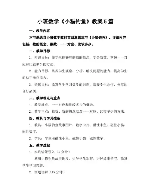 小班数学《小猫钓鱼》教案5篇