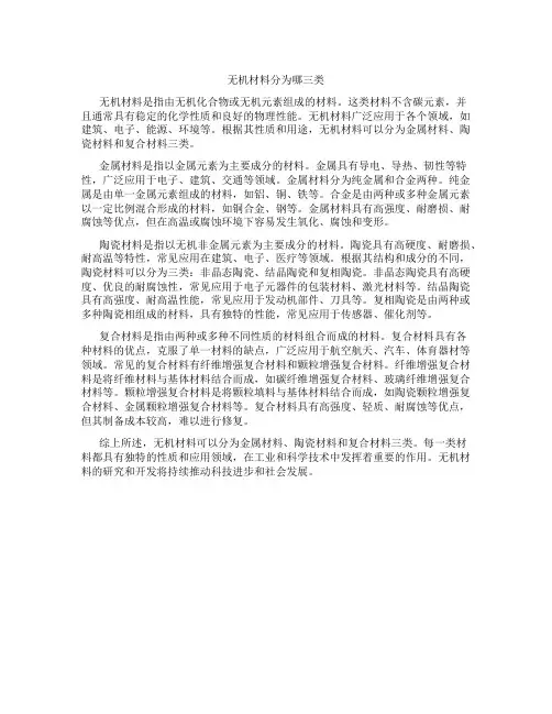 无机材料分为哪三类