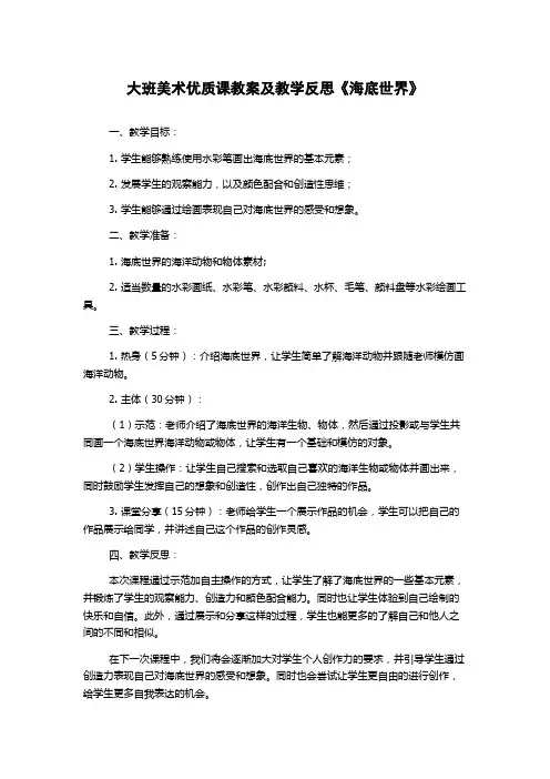 大班美术优质课教案及教学反思《海底世界》