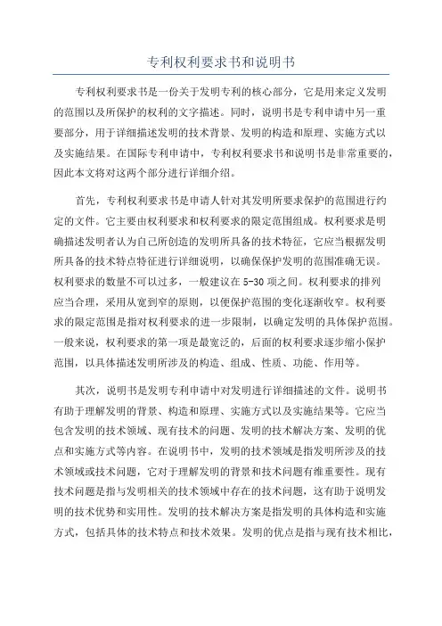 专利权利要求书和说明书