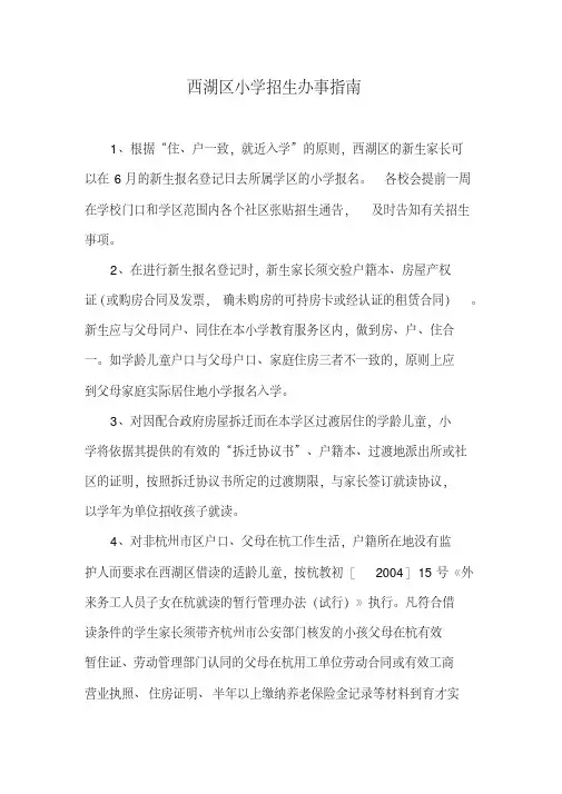 杭州市西湖区小学招生办事指南