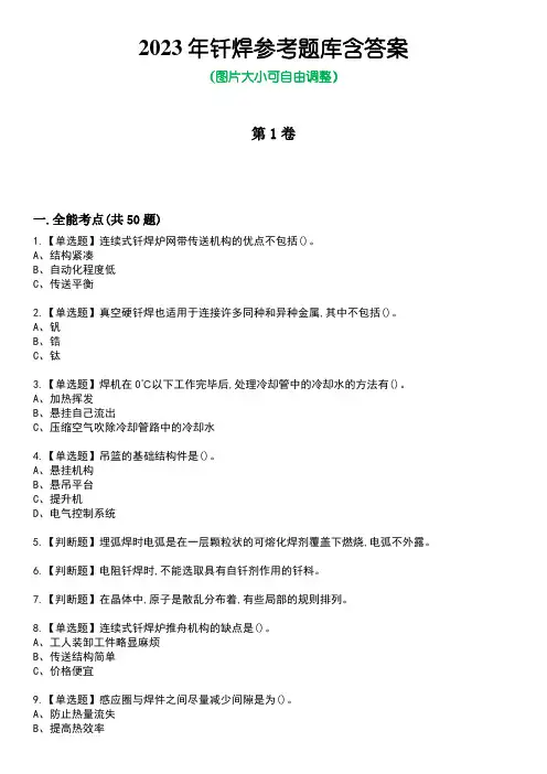 2023年钎焊参考题库附有答案
