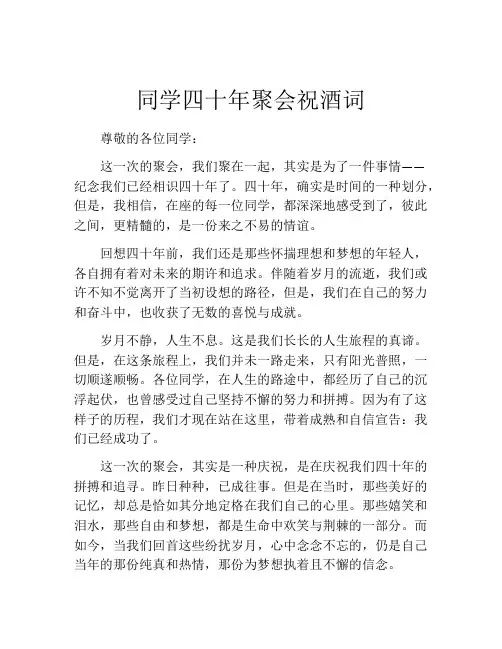 同学四十年聚会祝酒词