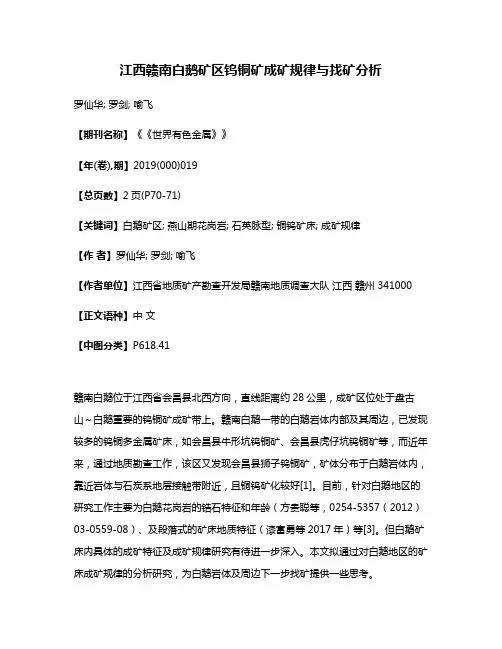 江西赣南白鹅矿区钨铜矿成矿规律与找矿分析