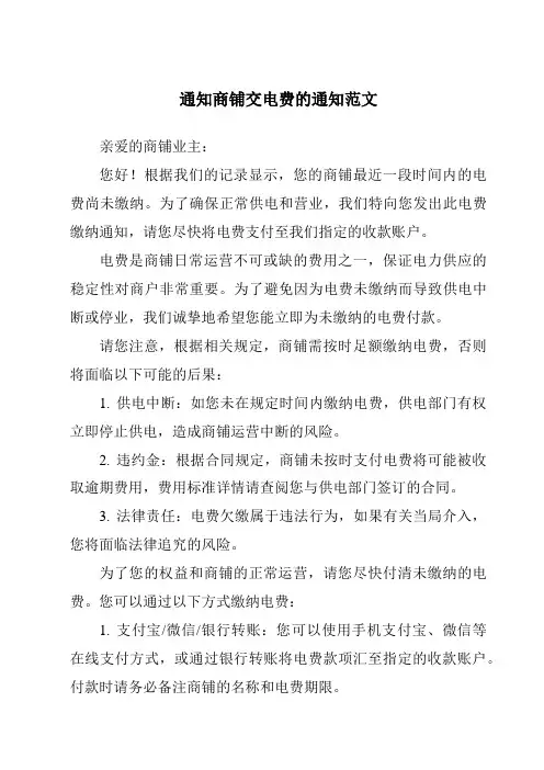 通知商铺交电费的通知范文