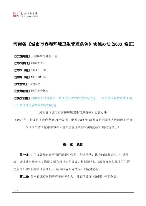 河南省《城市市容和环境卫生管理条例》实施办法(2003修正)