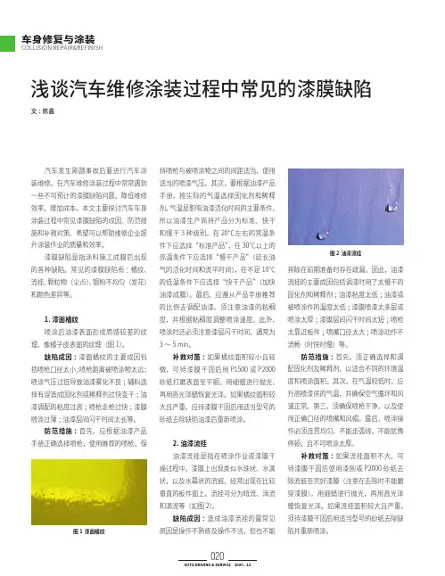 浅谈汽车维修涂装过程中常见的漆膜缺陷