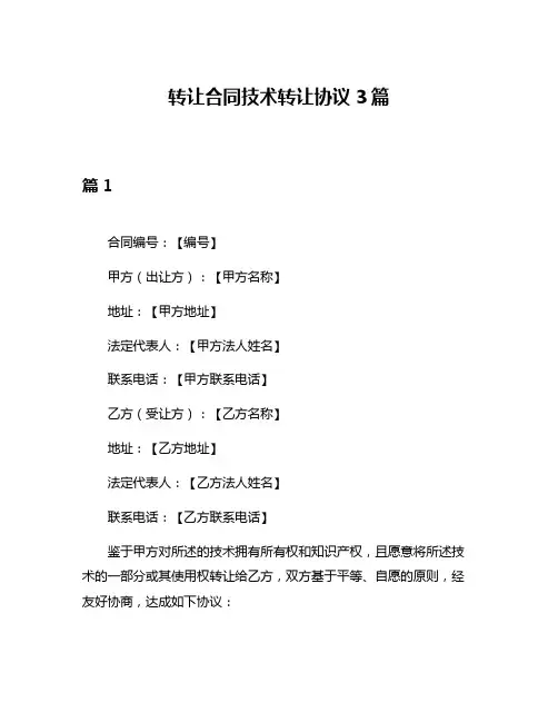 转让合同技术转让协议3篇